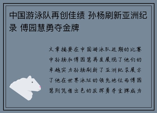 中国游泳队再创佳绩 孙杨刷新亚洲纪录 傅园慧勇夺金牌