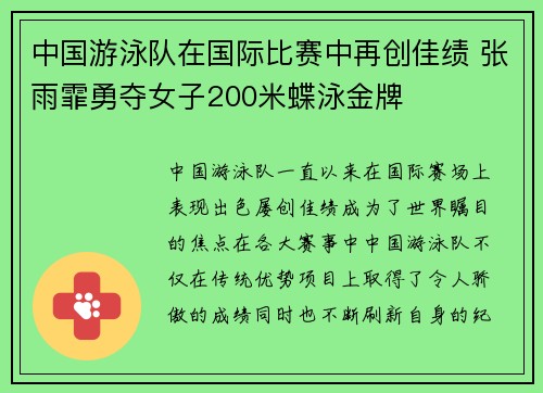 中国游泳队在国际比赛中再创佳绩 张雨霏勇夺女子200米蝶泳金牌
