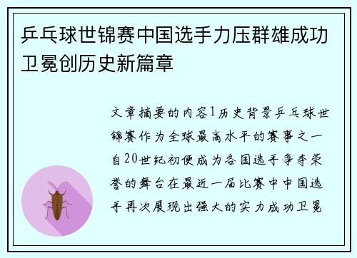 乒乓球世锦赛中国选手力压群雄成功卫冕创历史新篇章