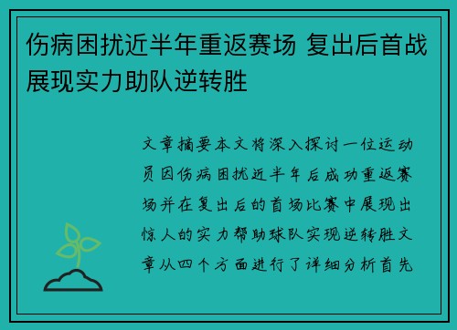 伤病困扰近半年重返赛场 复出后首战展现实力助队逆转胜