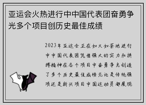 亚运会火热进行中中国代表团奋勇争光多个项目创历史最佳成绩